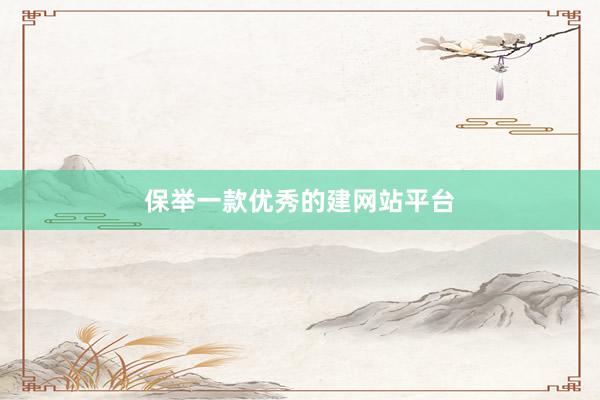 保举一款优秀的建网站平台
