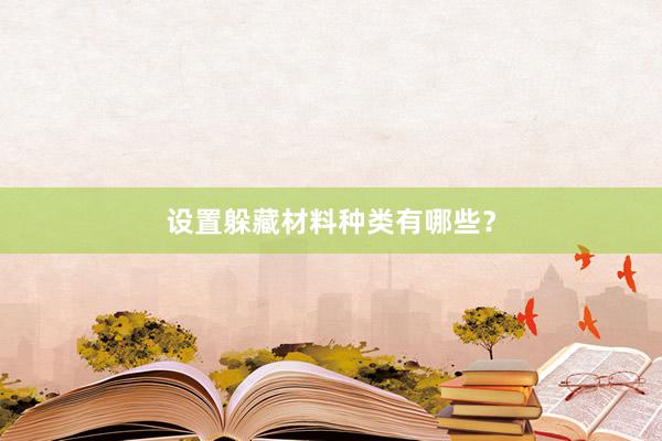 设置躲藏材料种类有哪些？