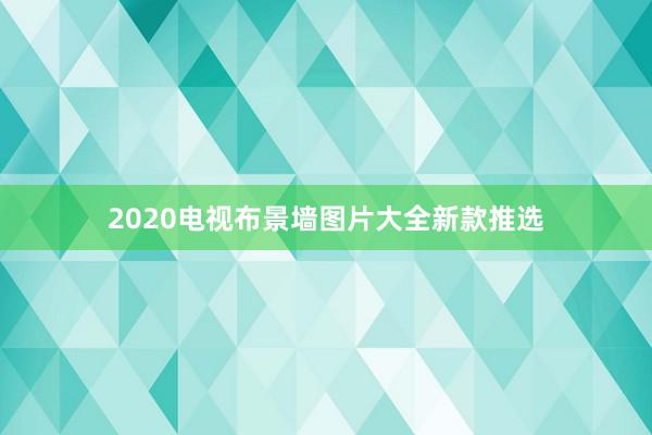 2020电视布景墙图片大全新款推选