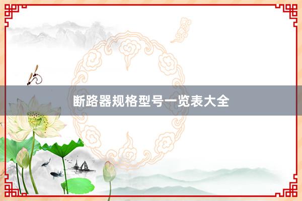 断路器规格型号一览表大全