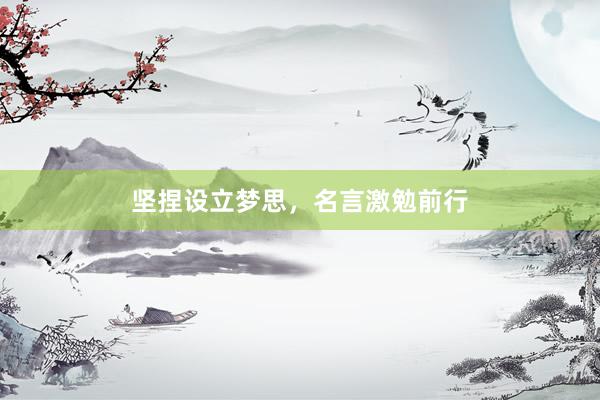 坚捏设立梦思，名言激勉前行