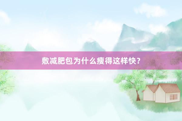 敷减肥包为什么瘦得这样快？
