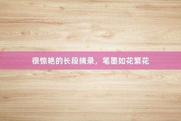 很惊艳的长段摘录，笔墨如花繁花
