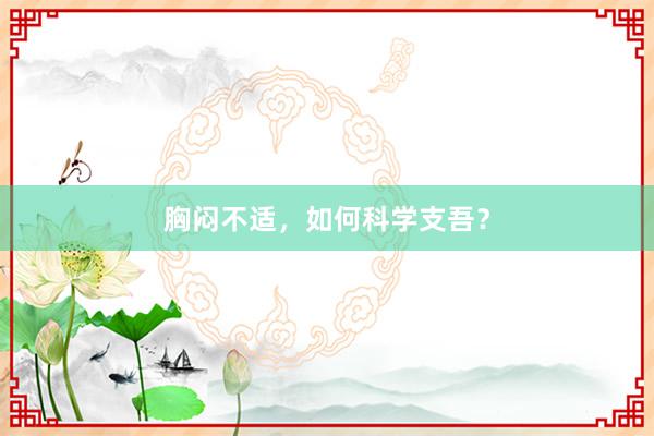 胸闷不适，如何科学支吾？