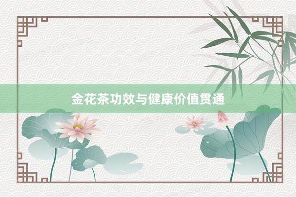 金花茶功效与健康价值贯通