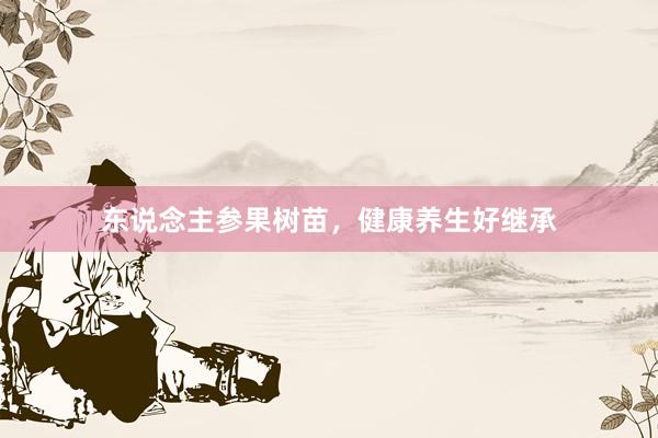 东说念主参果树苗，健康养生好继承