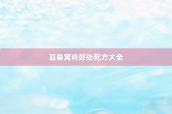 草鱼窝料好处配方大全