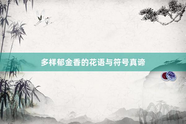 多样郁金香的花语与符号真谛