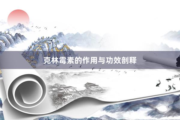 克林霉素的作用与功效剖释
