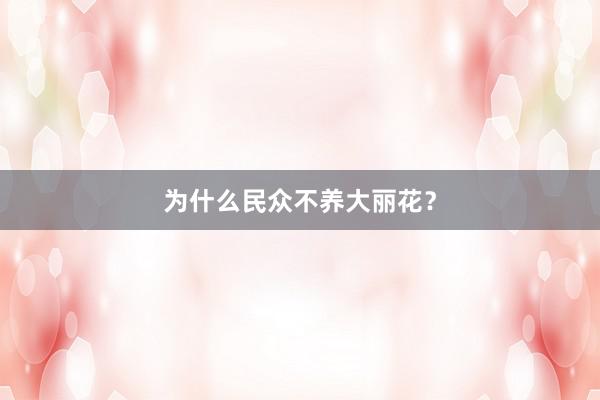 为什么民众不养大丽花？