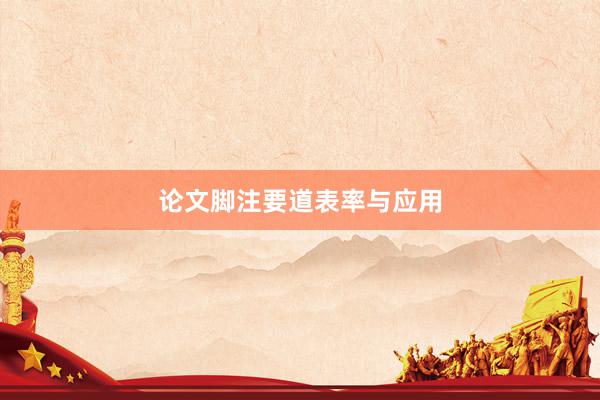 论文脚注要道表率与应用