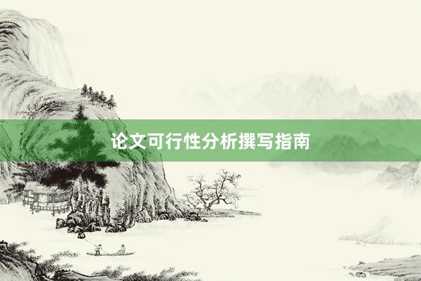 论文可行性分析撰写指南
