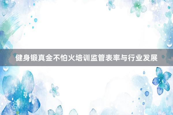 健身锻真金不怕火培训监管表率与行业发展
