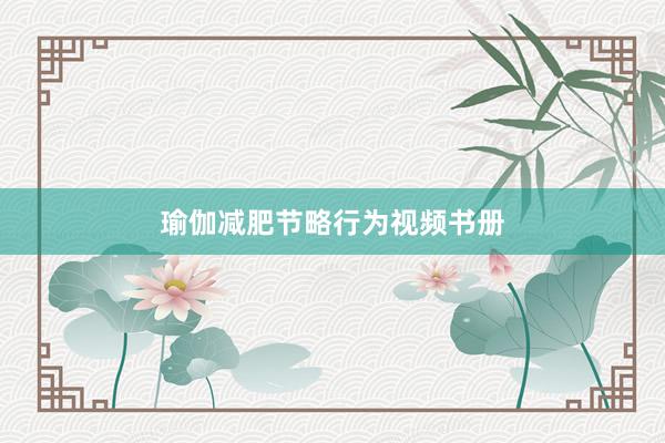 瑜伽减肥节略行为视频书册